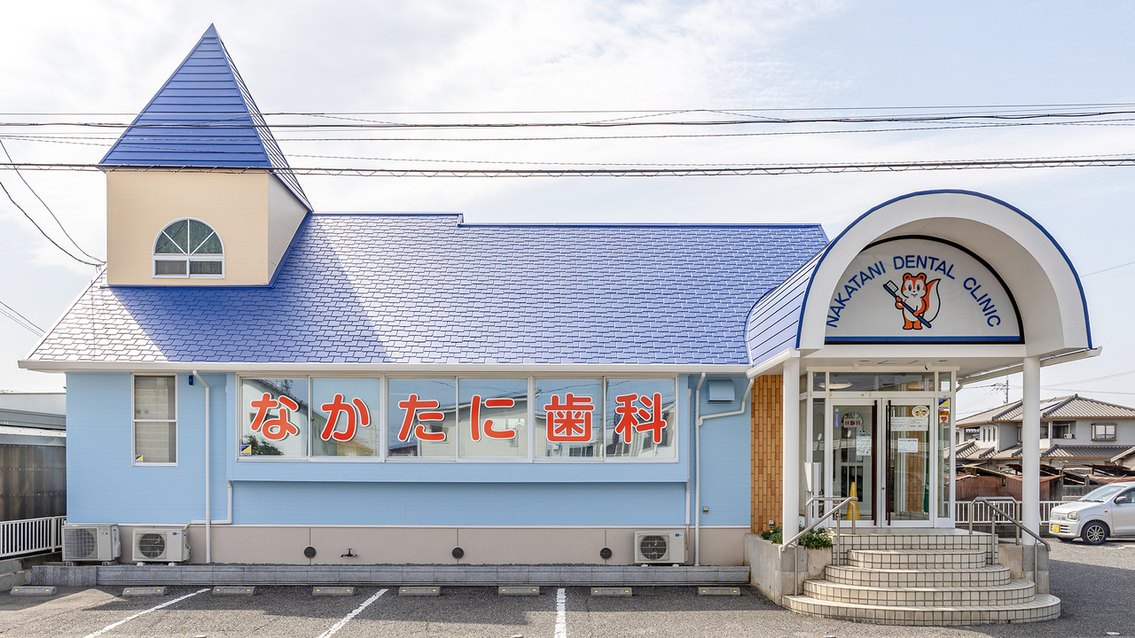 なかたに歯科医院の外観